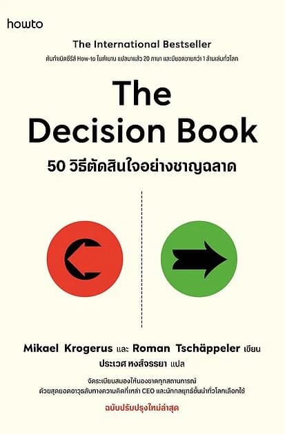 ปกหนังสือ The Decision Book 50 วิธีตัดสินใจอย่างชาญฉลาด