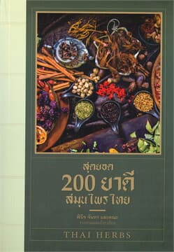 ปกหนังสือ สุดยอด 200 ยาดีสมุนไพรไทย