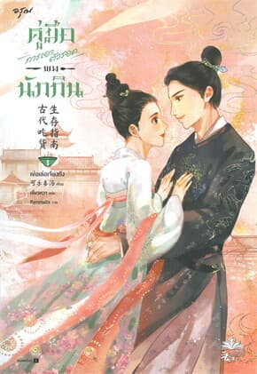 ปกหนังสือ คู่มือการเอาตัวรอดของนักกิน เล่ม 3 (เล่มจบ)