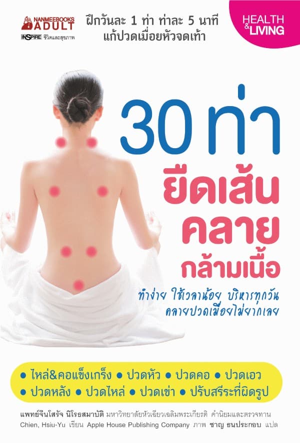 ปกหนังสือ 30 ท่า ยืดเส้น คลายกล้ามเนื้อ