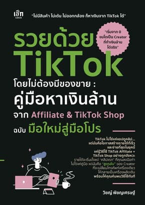 ปกหนังสือ รวยด้วย TikTok โดยไม่ต้องมีของขาย คู่มือหาเงินล้านจาก Affiliate&TikTok Shop ฉบับมือใหม่สู่มือโปร