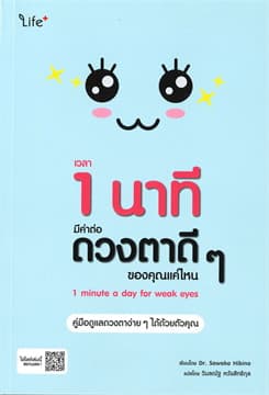 ปกหนังสือ เวลา 1 นาที มีค่าต่อดวงตาดี ๆ ของคุณแค่ไหน : 1 MINUTE A DAY FOR WEAK EYES