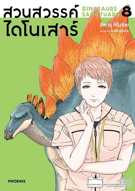 ปกหนังสือ สวนสวรรค์ไดโนเสาร์ เล่ม 8 (Mg)
