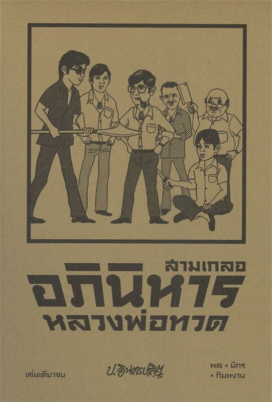 ปกหนังสือ สามเกลอ ตอนพิเศษ อภินิหารหลวงพ่อทวด
