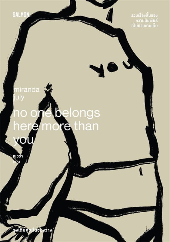 ปกหนังสือ NO ONE BELONGS HERE MORE THAN YOU จงเติม