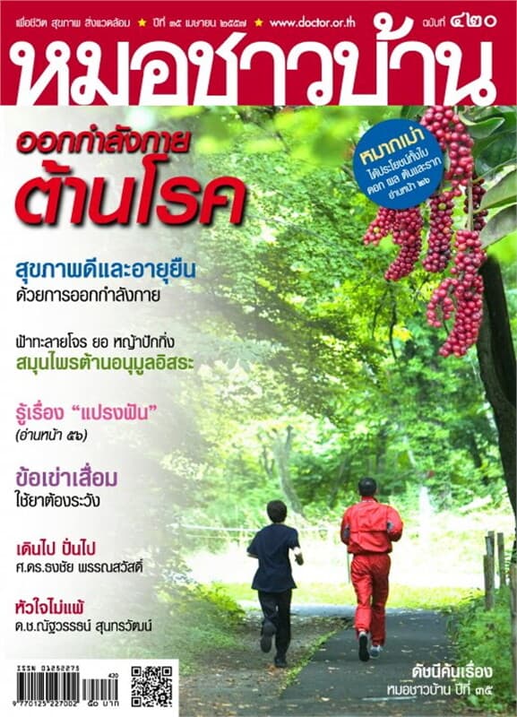 ปกหนังสือ นิตยสารหมอชาวบ้าน ฉ.420 เม.ย.57