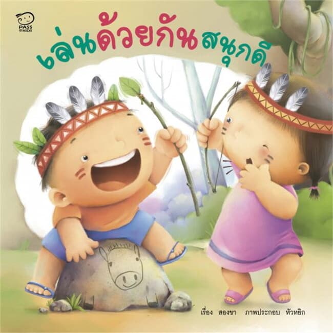 ปกหนังสือ เล่นด้วยกันสนุกดี