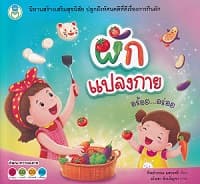 ปกหนังสือ ผักแปลงกาย อร้อย...อร่อย