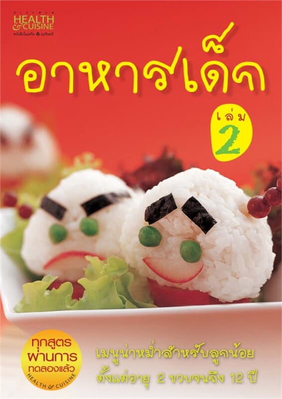 ปกหนังสือ อาหารเด็ก 2