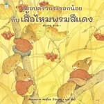 ปกหนังสือ ครอบครัวกระรอกน้อยกับเสื้อไหมพรมสีแดง (ปกแข็ง)