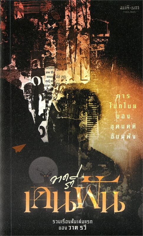 ปกหนังสือ เดนฝัน