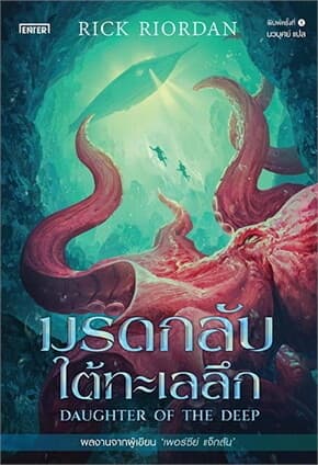ปกหนังสือ มรดกลับใต้ทะเลลึก