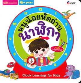 ปกหนังสือ หนูน้อยหัดอ่านนาฬิกา