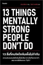ปกหนังสือ 13 สิ่งที่คนจิตใจเข้มแข็งไม่ทำกัน (ใหม่)