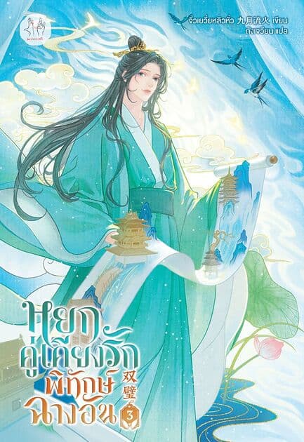 ปกหนังสือ หยกคู่เคียงรักพิทักษ์ฉางอัน เล่ม 3