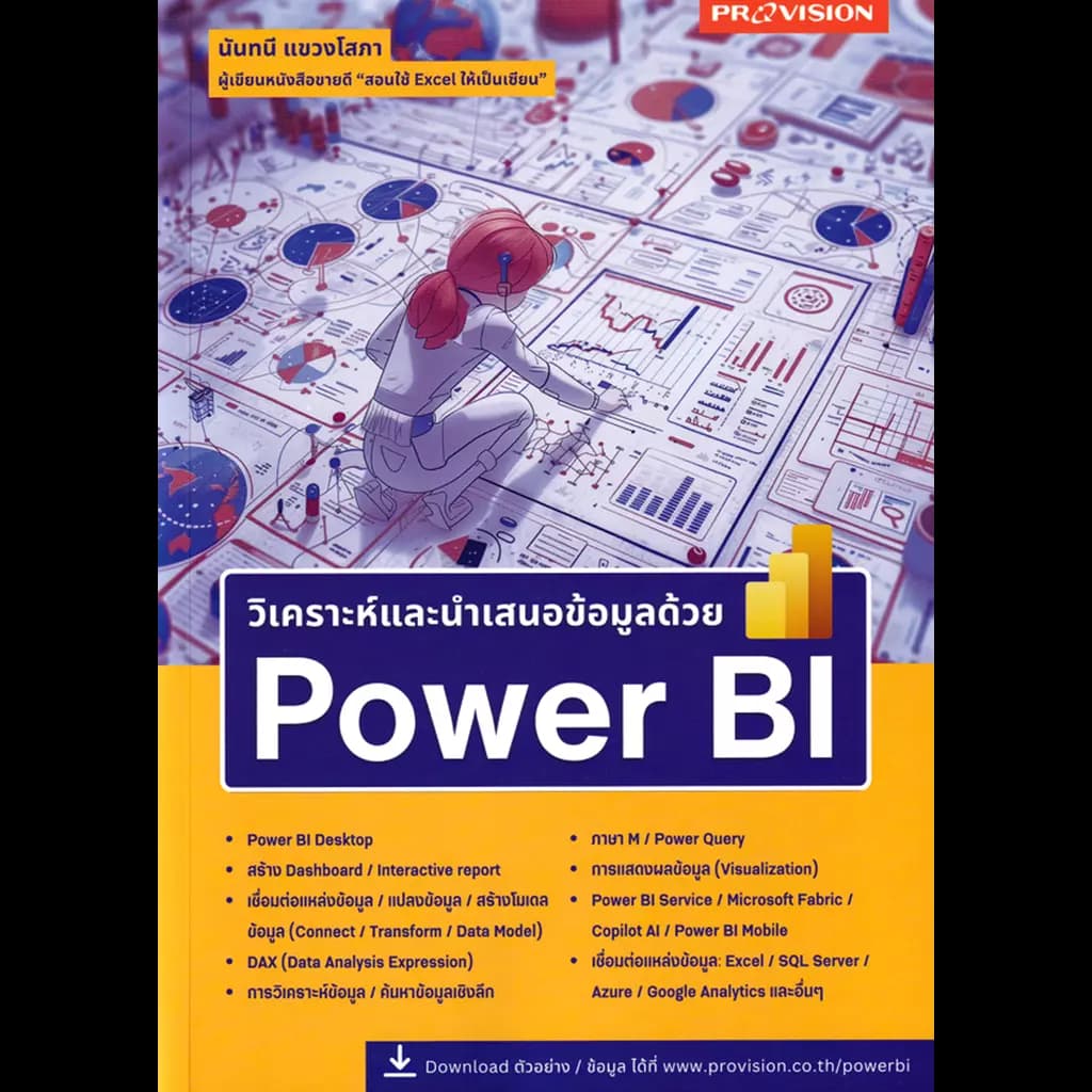 ปกหนังสือ วิเคราะห์และนำเสนอข้อมูลด้วย POWER BI