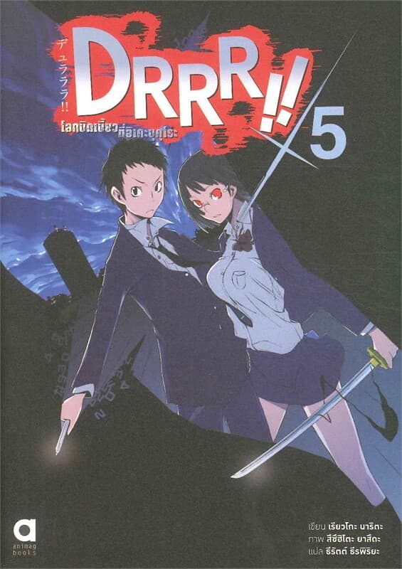 ปกหนังสือ DRRR !! โลกบิดเบี้ยวที่อิเคะบุคุโระ เล่ม 5