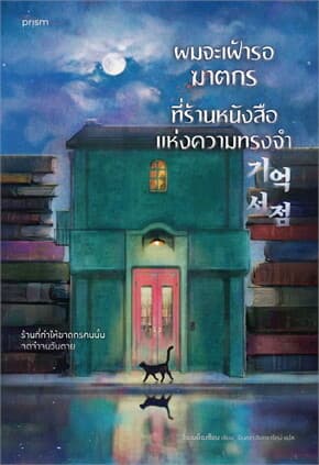ปกหนังสือ ผมจะเฝ้ารอฆาตกรที่ร้านหนังสือแห่งความทรงจำ