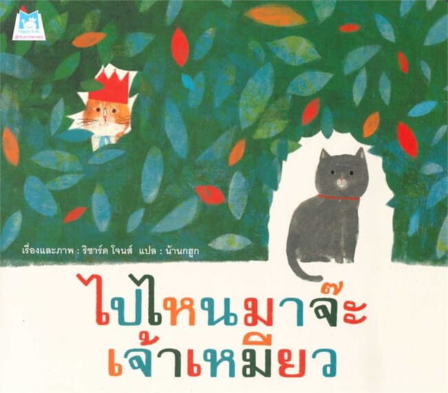 ปกหนังสือ ไปไหนมาจ๊ะ เจ้าหมียว
