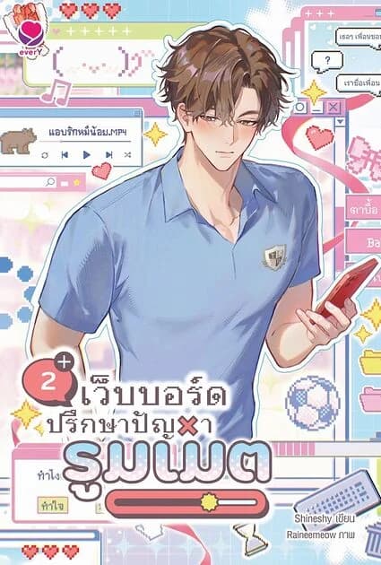 ปกหนังสือ เว็บบอร์ดปรึกษาปัญหารูมเมต เล่ม 2 (จบ)