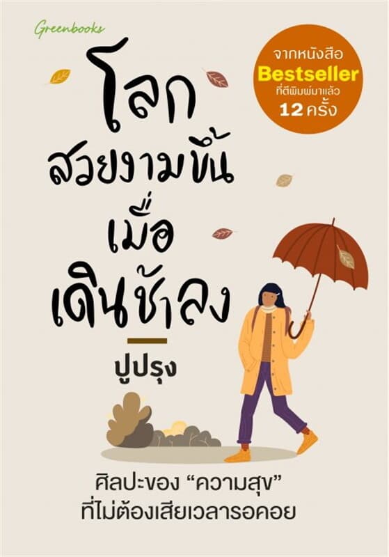 ปกหนังสือ โลกสวยงามขึ้นเมื่อเดินช้าลง
