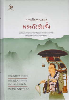 ปกหนังสือ การเดินทางของพระถังซัมจั๋ง (ปข)