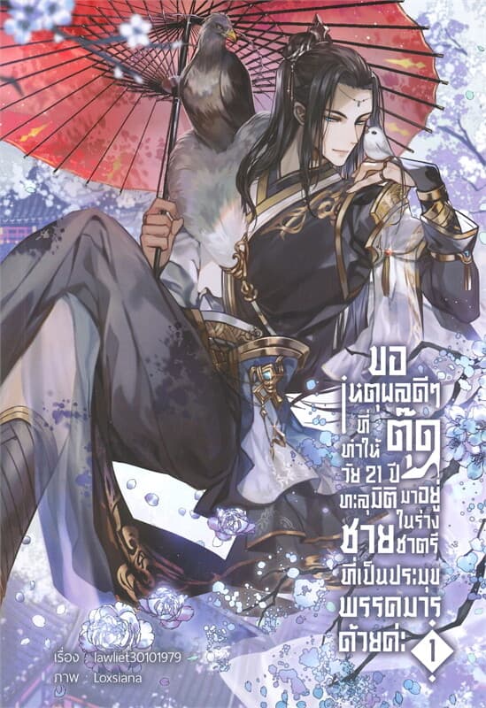 ปกหนังสือ ขอเหตุผลดีๆ ที่ทำให้ตุ๊ดวัย 21 ปีฯ เล่ม1