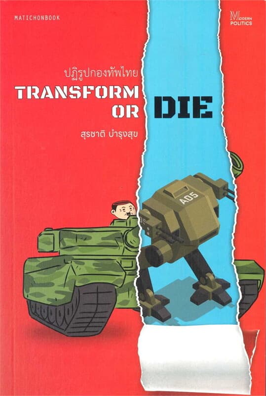 ปกหนังสือ TRANSFORM OR DIE ปฏิรูปกองทัพไทย