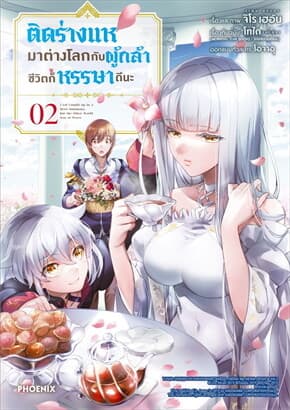 ปกหนังสือ ติดร่างแหมาต่างโลกกับผู้กล้า ชีวิตก็หรรษาดีนะ เล่ม 2 (Mg)