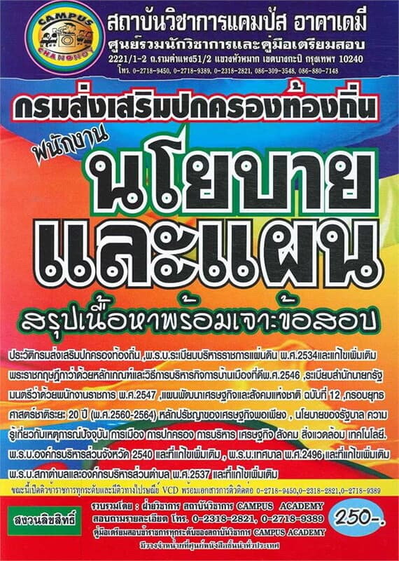 ปกหนังสือ กรมส่งเสริมปกครองท้องถิ่น พนักงานนโยบายและแผน