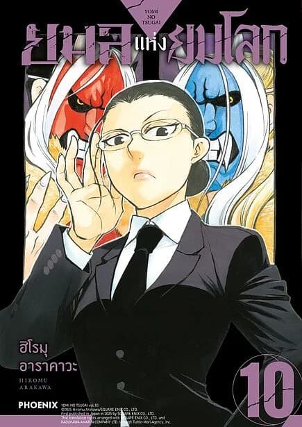 ปกหนังสือ ยมลแห่งยมโลก เล่ม 10 (Mg)