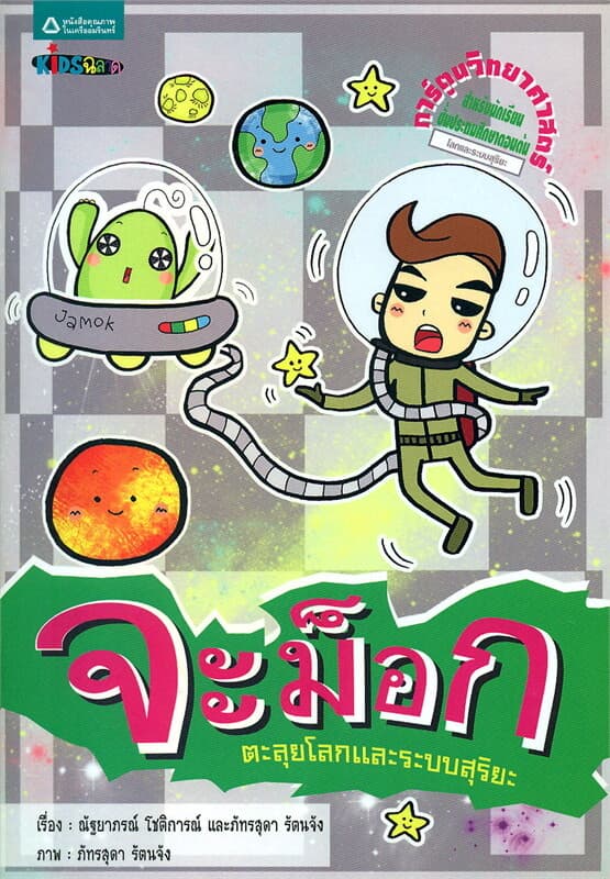 ปกหนังสือ จะม็อก ตะลุยโลกและระบบสุริยะ