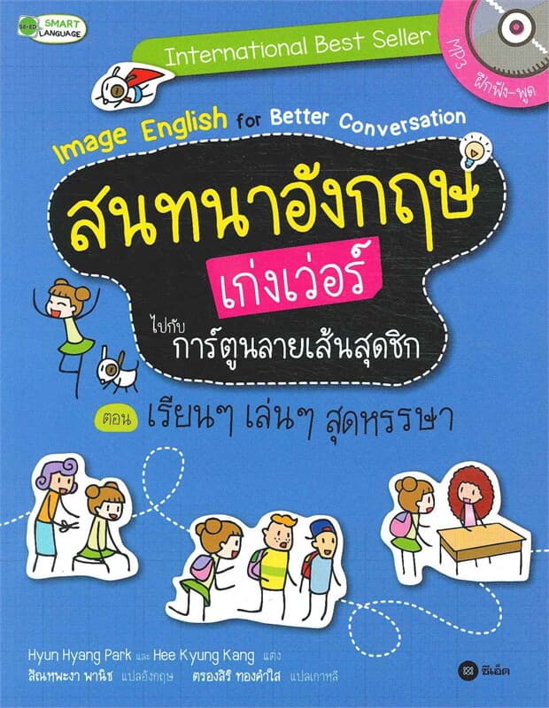 ปกหนังสือ สนทนาอังกฤษเก่งเว่อร์ไปกับการ์ตูนลายเส้น