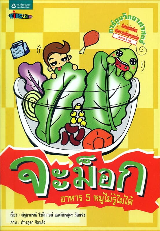 ปกหนังสือ จะม็อก อาหาร 5 หมู่ไม่รู้ไม่ได้