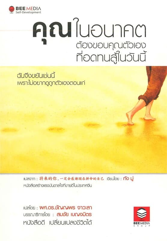 ปกหนังสือ คุณในอนาคตต้องขอบคุณตัวเองที่อดทนสู้ในวันนี้