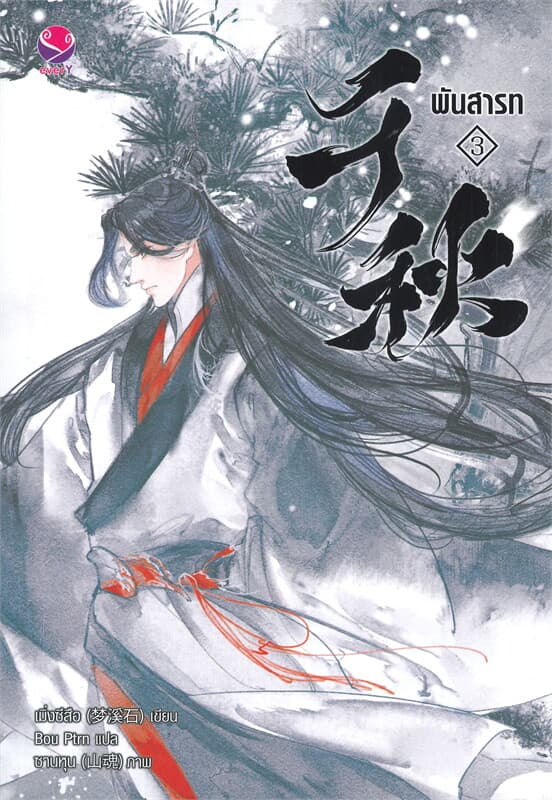 ปกหนังสือ พันสารท เล่ม 3 ฉ.ปรับปรุง