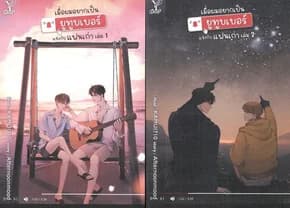ปกหนังสือ ชุด เมื่อผมอยากเป็นยูทูบเบอร์แข่งกับแฟนเก่า 1-2 (จบ)