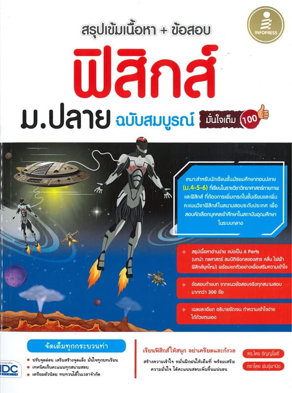 ปกหนังสือ สรุปเข้มเนื้อหา+ข้อสอบ ฟิสิกส์ ม.ปลาย ฉบับสมบูรณ์ มั่นใจเต็ม 100