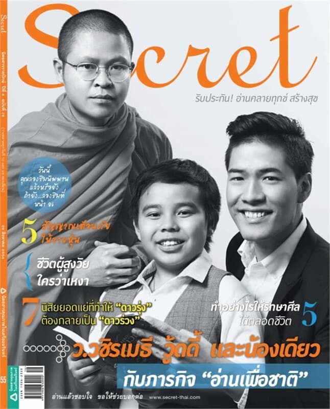 ปกหนังสือ SECRET ฉ.76(26สค54ท่าน ว.-วู้ดดี้-เดียว)
