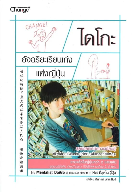 ปกหนังสือ ไดโกะ อัจฉริยะเรียนเก่งแห่งญี่ปุ่น