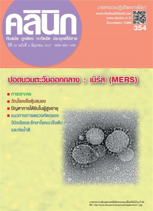ปกหนังสือ วารสารคลินิก ฉ.354 มิ.ย 57