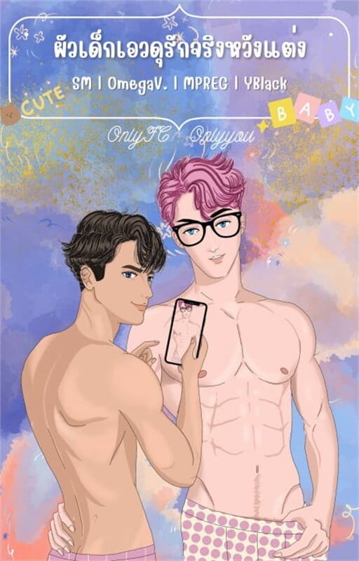 ปกหนังสือ ผัวเด็กเอวดุรักจริงหวังแต่ง (ท้องแล้วหนี,โอเมก้า,SM)