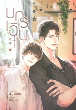 ปกหนังสือ มกร เฉิน
