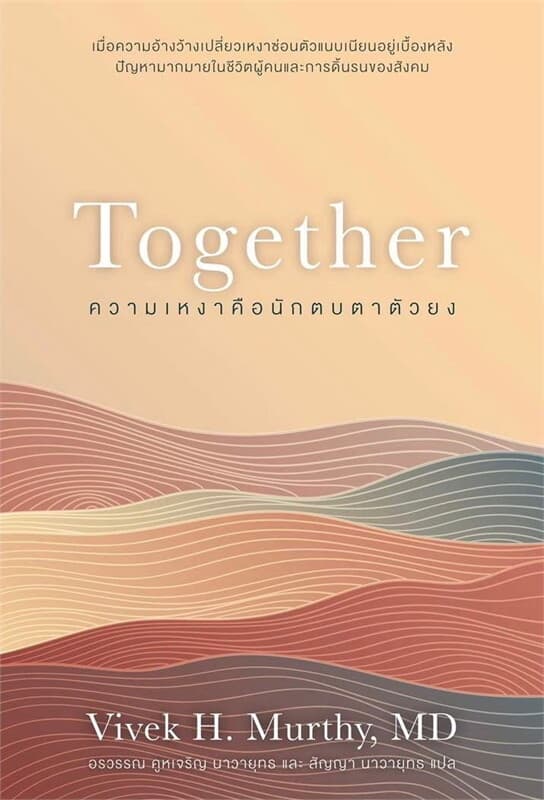ปกหนังสือ ความเหงาคือนักตบตาตัวยง : Together
