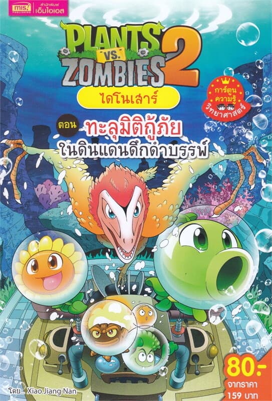 ปกหนังสือ PLANTS VS ZOMBIES ไดโนเสาร์ ตอน ทะลุมิติกู้ภัยในดินแดนดึกดำบรรพ์