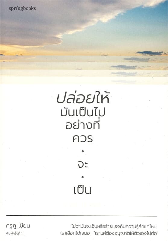 ปกหนังสือ ปล่อยให้มันเป็นไปอย่างที่ควรจะเป็น