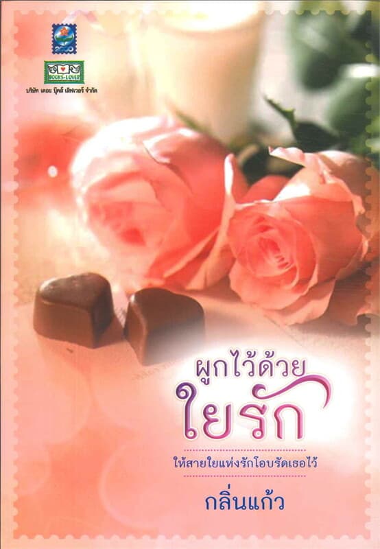 ปกหนังสือ ผูกไว้ด้วยใยรัก