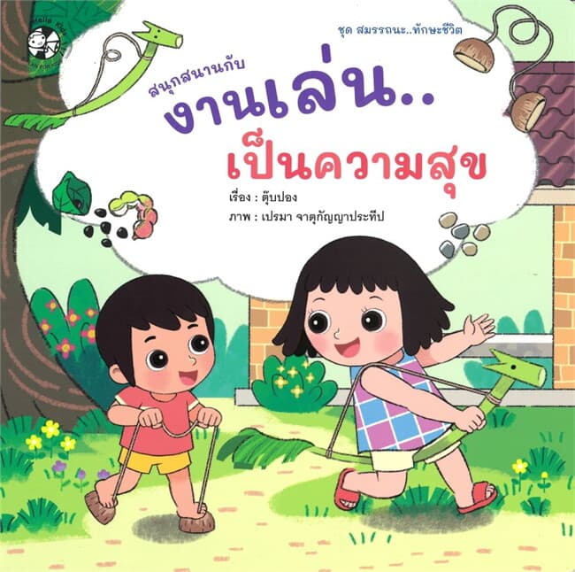 ปกหนังสือ ชุด สมรรถนะ ทักษะชีวิต สนุกสนานกับงานเล่น เป็นความสุข