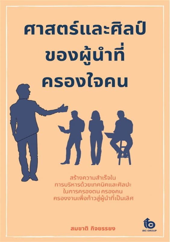 ปกหนังสือ ศาสตร์และศิลป์ของผู้นำที่ครองใจคน