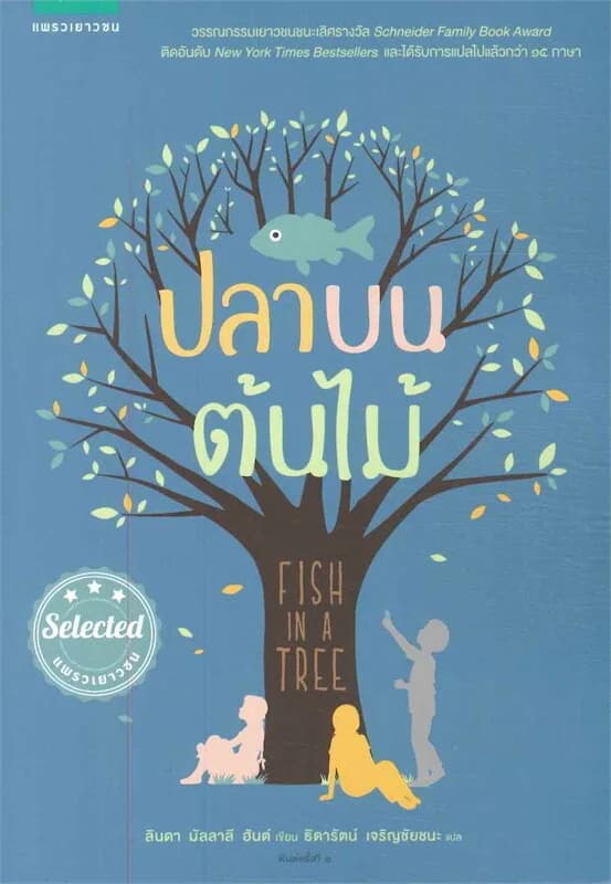 ปกหนังสือ ปลาบนต้นไม้
